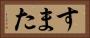 すまた Horizontal Portrait