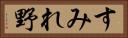 すみれ野 Horizontal Portrait