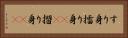 すり身 Horizontal Portrait