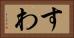 すわ Horizontal Portrait