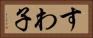 すわ子 Horizontal Portrait