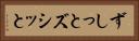 ずしっと Horizontal Portrait