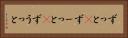 ずっと(P) Horizontal Portrait