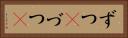 ずつ(P) Horizontal Portrait