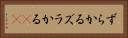 ずらかる Horizontal Portrait