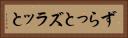 ずらっと Horizontal Portrait