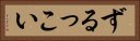 ずるっこい Horizontal Portrait