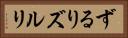 ずるり Horizontal Portrait