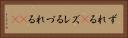 ずれる(P) Horizontal Portrait