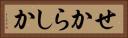 せからしか Horizontal Portrait
