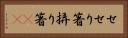 せせり箸 Horizontal Portrait