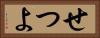 せつよ Horizontal Portrait