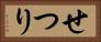 せつり Horizontal Portrait