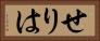 せりは Horizontal Portrait