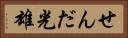 せんだ光雄 Horizontal Portrait