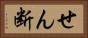 せん断 Horizontal Portrait