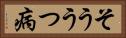 そううつ病 Horizontal Portrait