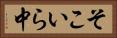 そこいら中 Horizontal Portrait