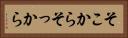 そこから Horizontal Portrait