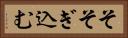 そそぎ込む Horizontal Portrait