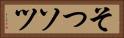 そつ Horizontal Portrait