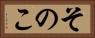 そのこ Horizontal Portrait