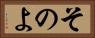 そのよ Horizontal Portrait