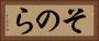 そのら Horizontal Portrait