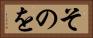 そのを Horizontal Portrait