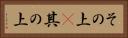 その上(P) Horizontal Portrait