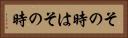その時はその時 Horizontal Portrait