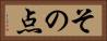 その点 Horizontal Portrait