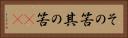 その筈 Horizontal Portrait