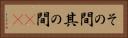その間 Horizontal Portrait