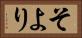 そより Horizontal Portrait