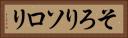 そろり Horizontal Portrait