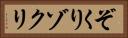 ぞくり Horizontal Portrait