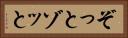 ぞっと Horizontal Portrait