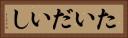 たいだいし Horizontal Portrait