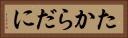 たからだに Horizontal Portrait