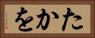 たかを Horizontal Portrait