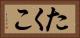 たくこ Horizontal Portrait