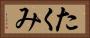 たくみ Horizontal Portrait