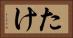たけ Horizontal Portrait
