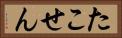 たこせん Horizontal Portrait