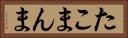 たこまんま Horizontal Portrait
