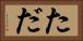 た Horizontal Portrait