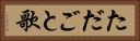 ただごと歌 Horizontal Portrait