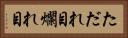 ただれ目 Horizontal Portrait
