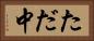 ただ中 Horizontal Portrait